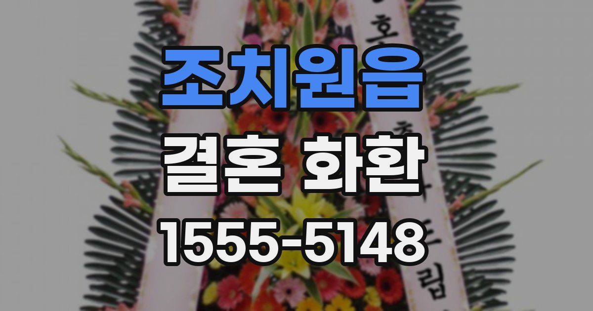 조치원읍 결혼 화환