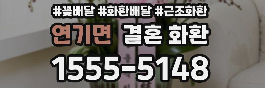 연기면 결혼 화환