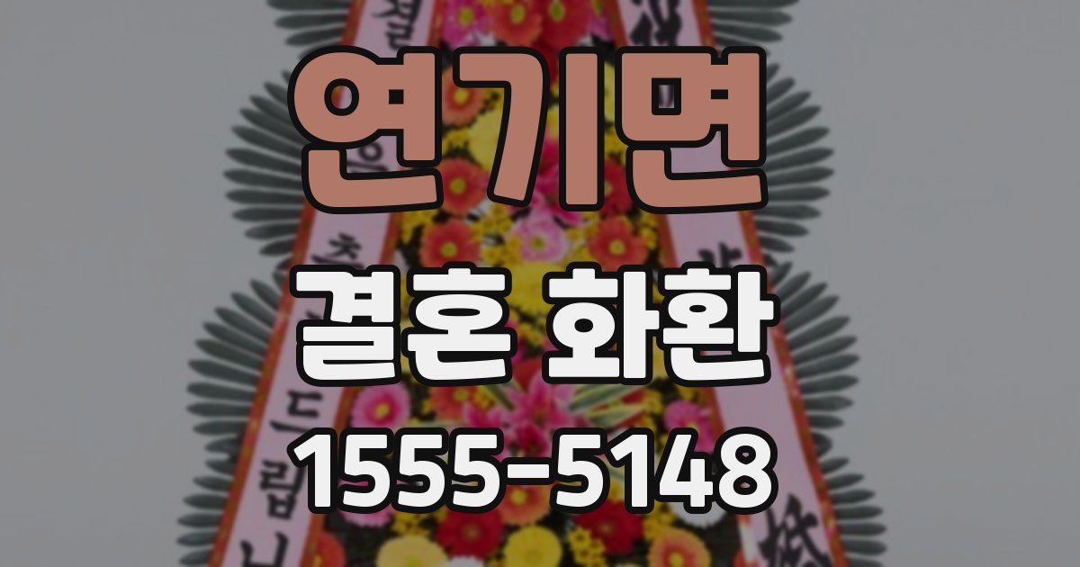 연기면 결혼 화환