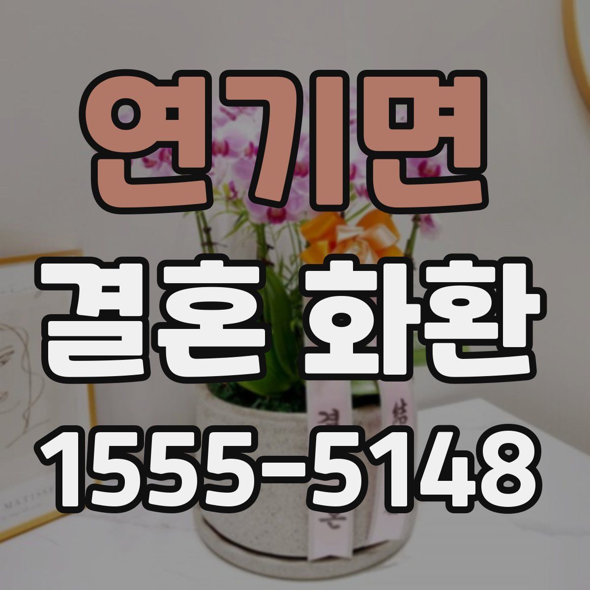 연기면 결혼 화환
