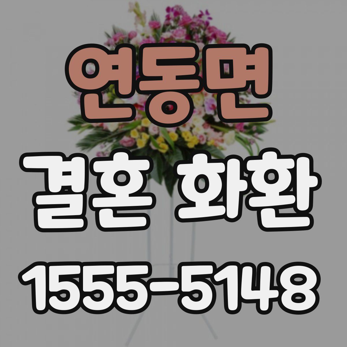 연동면 결혼 화환