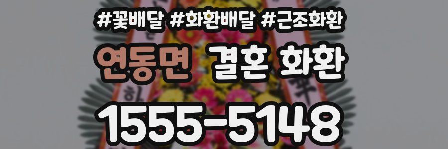 연동면 결혼 화환