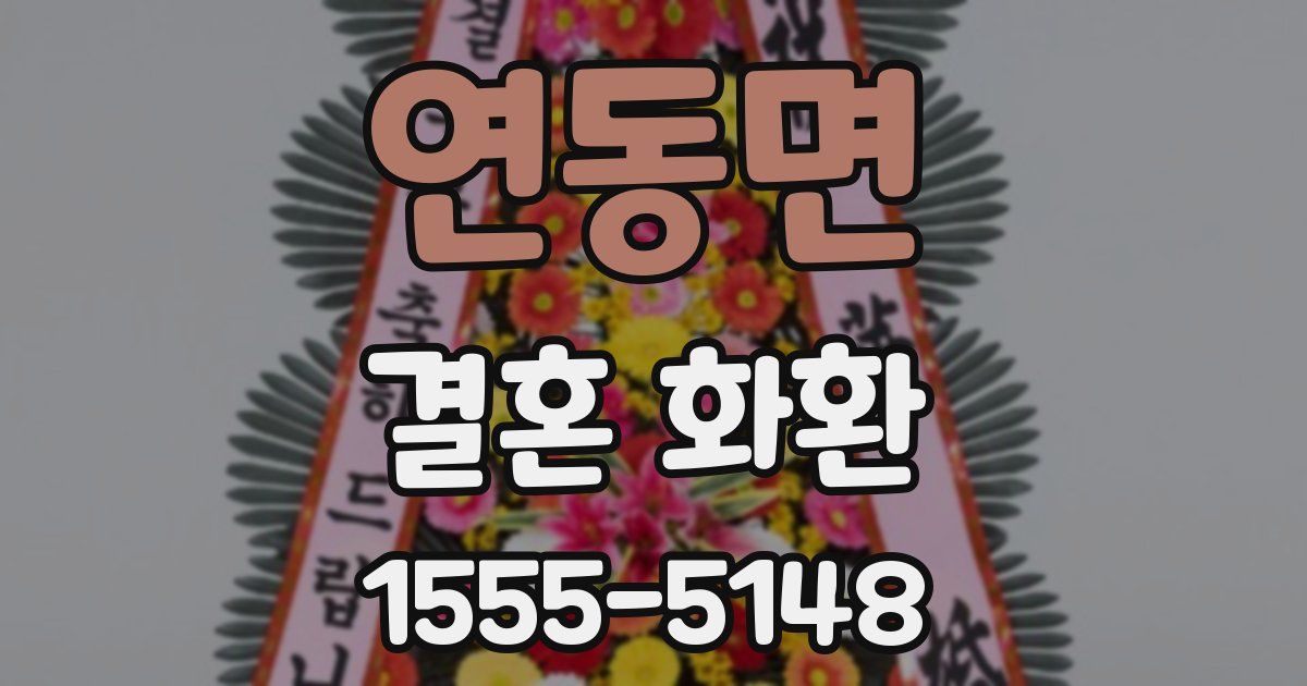연동면 결혼 화환