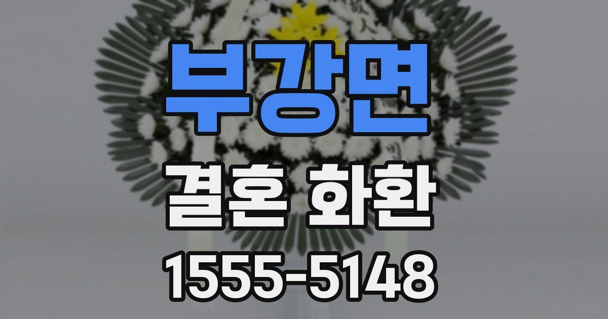 부강면 결혼 화환