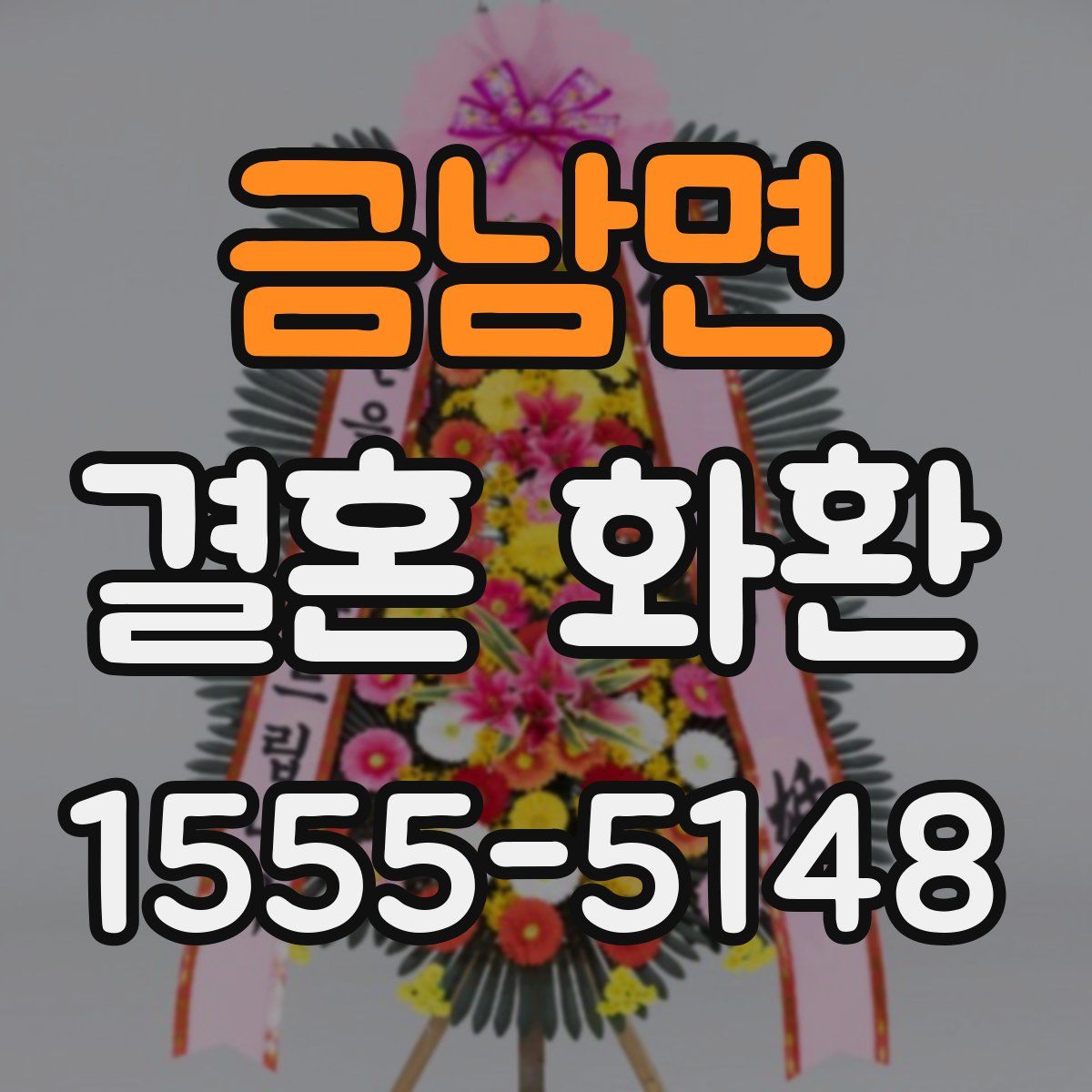 금남면 결혼 화환