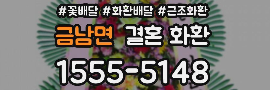 금남면 결혼 화환
