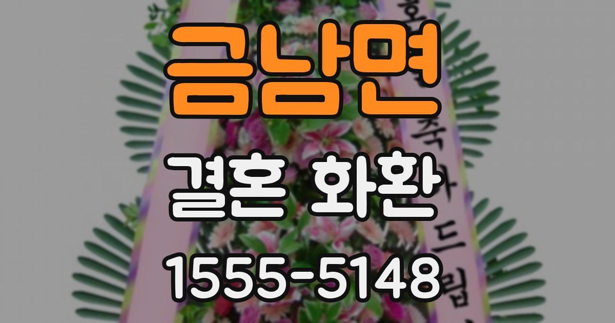 금남면 결혼 화환