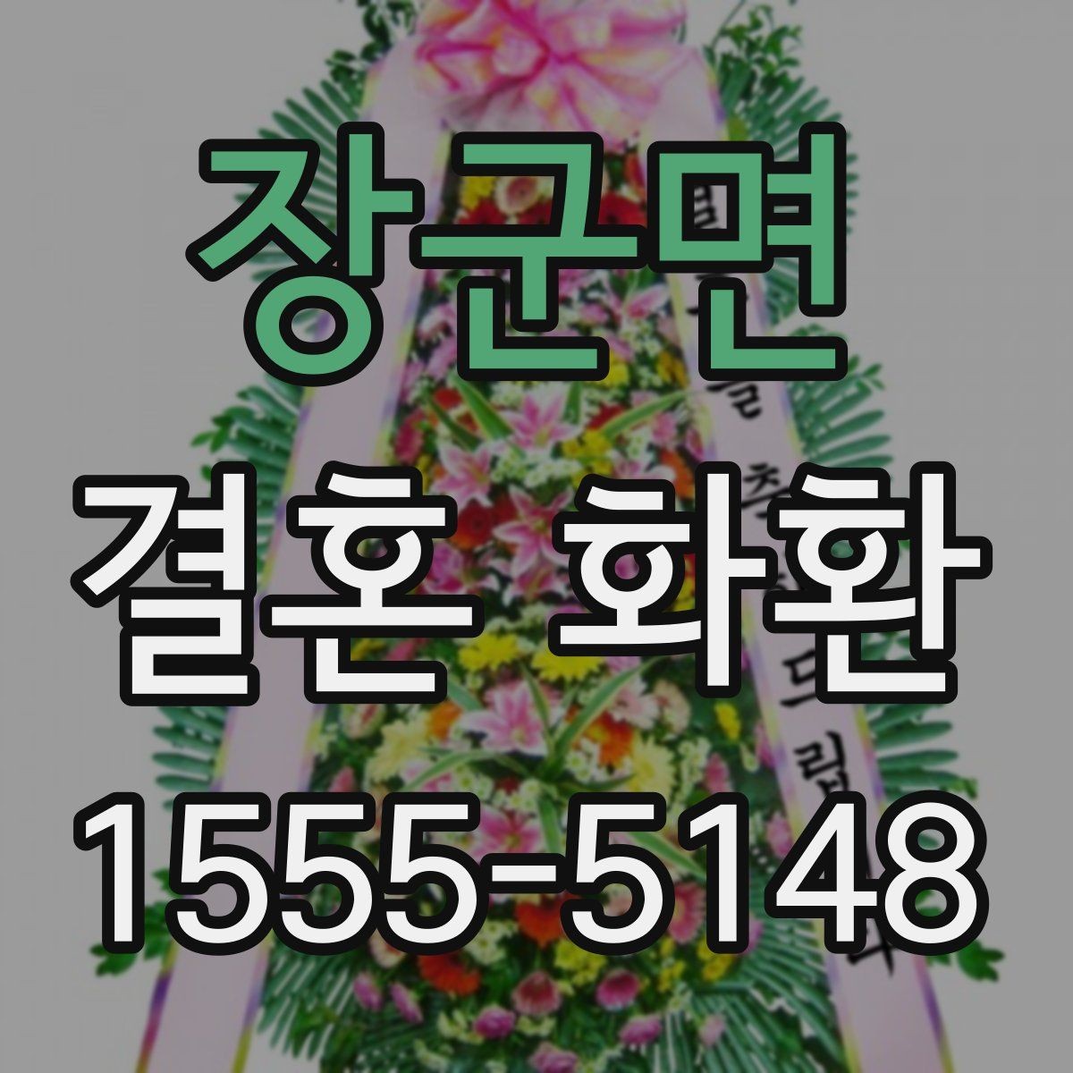 장군면 결혼 화환 준비에 필요한 시간은 얼마나 될까