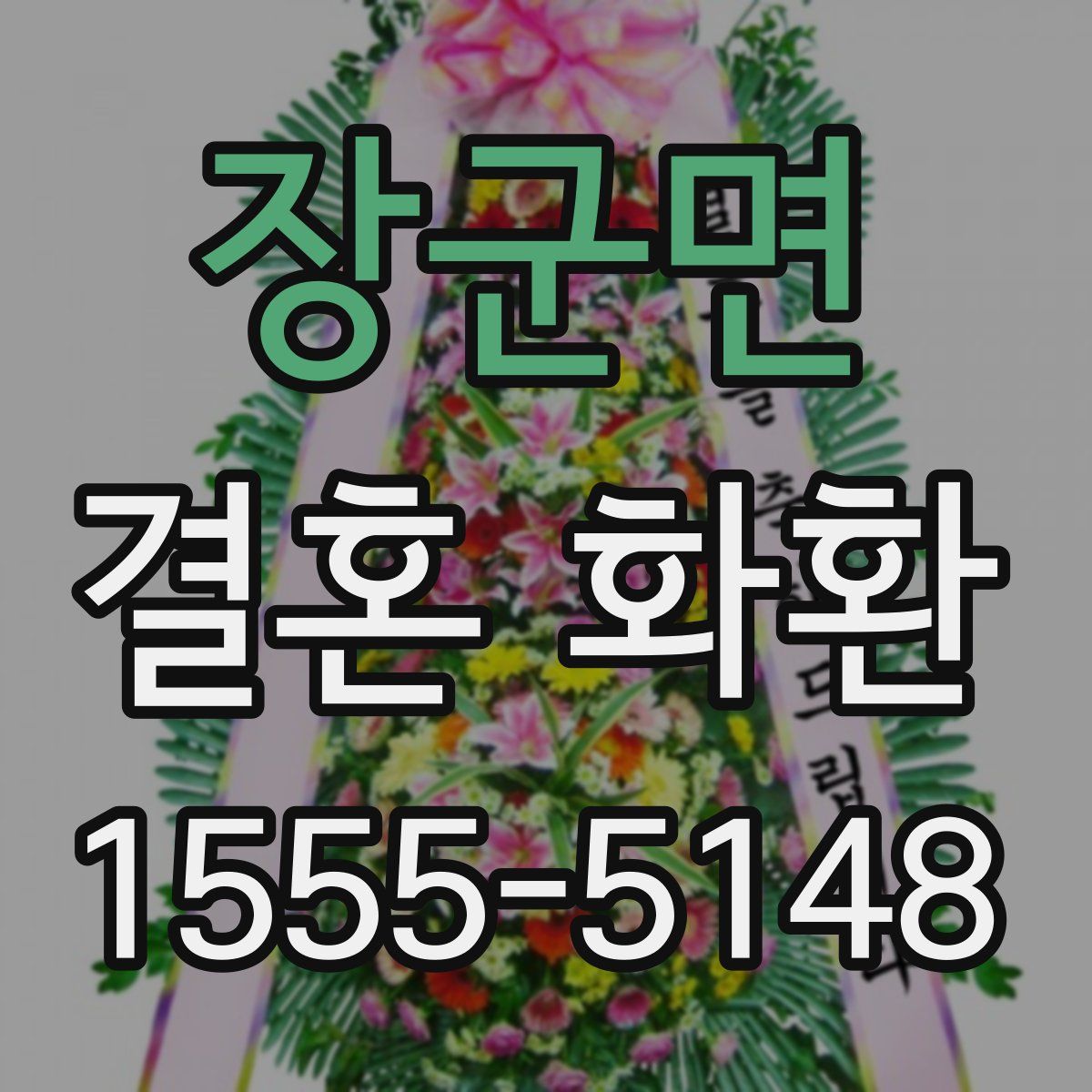 장군면 결혼 화환