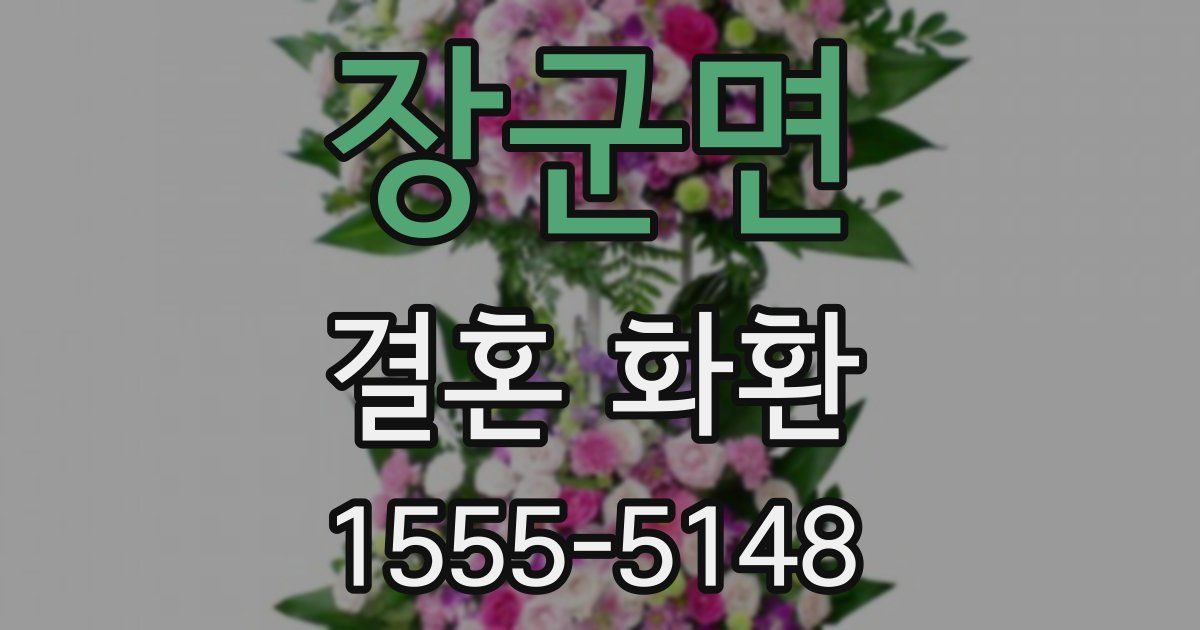 장군면 결혼 화환