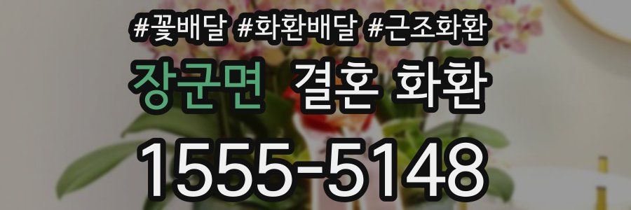 장군면 결혼 화환