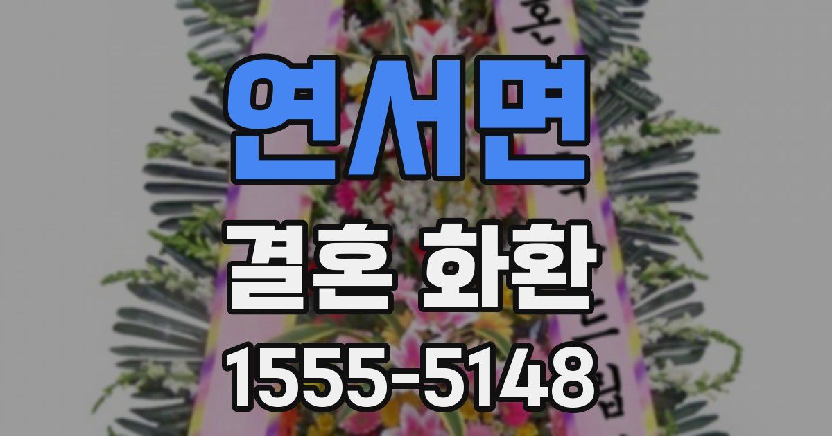 연서면 결혼 화환