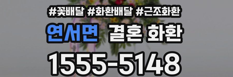 연서면 결혼 화환