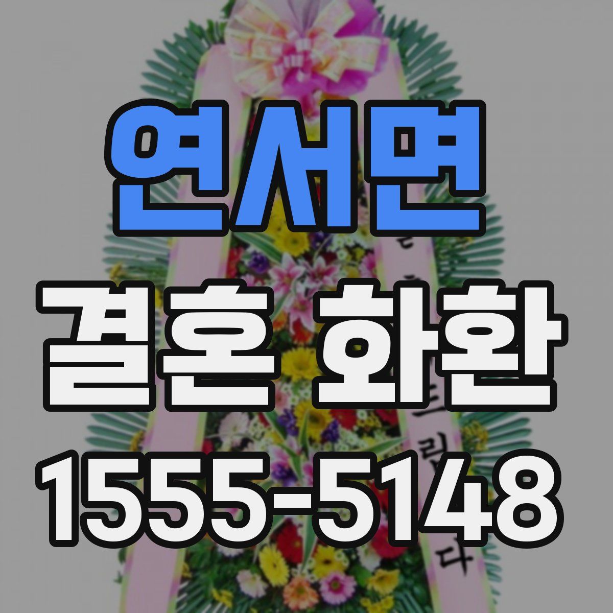 연서면 결혼 화환