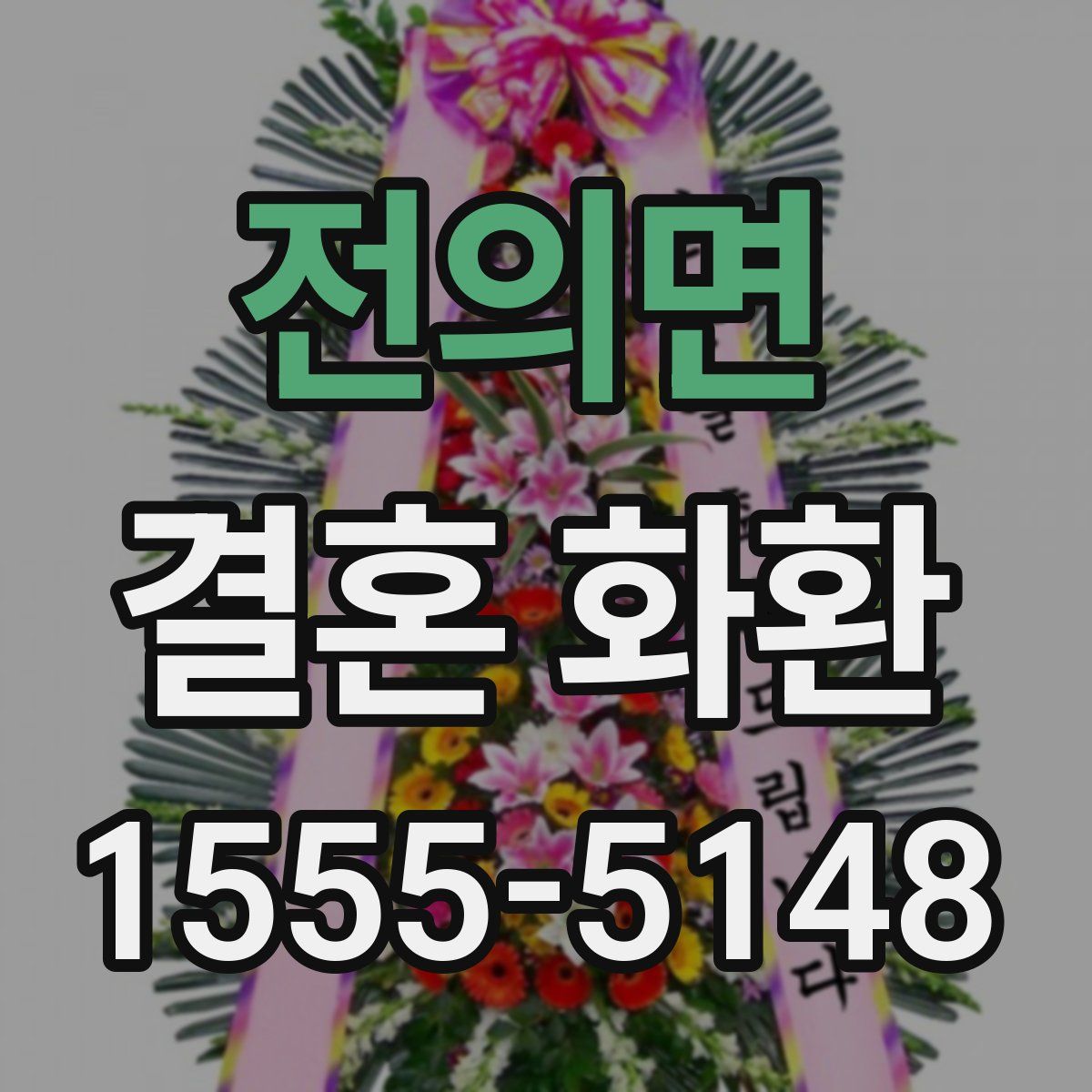 전의면 결혼 화환