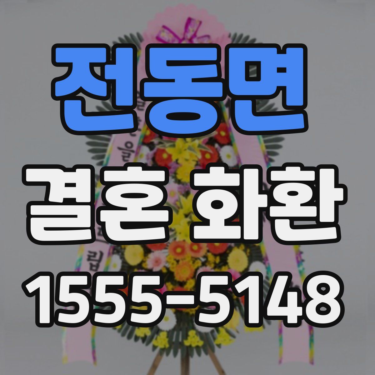 전동면 결혼 화환