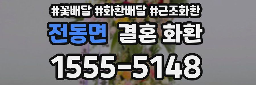 전동면 결혼 화환