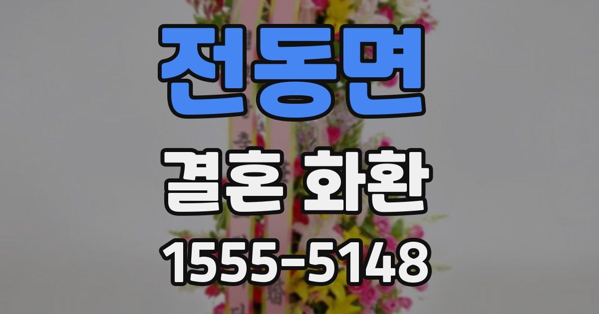 전동면 결혼 화환