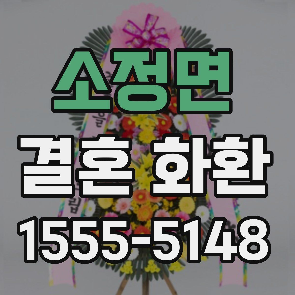 소정면 결혼 화환 답례를 생각한 문구 예시