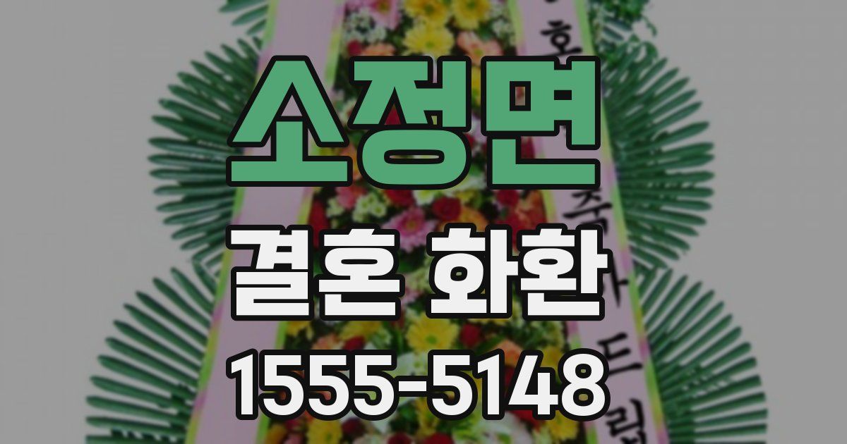 소정면 결혼 화환