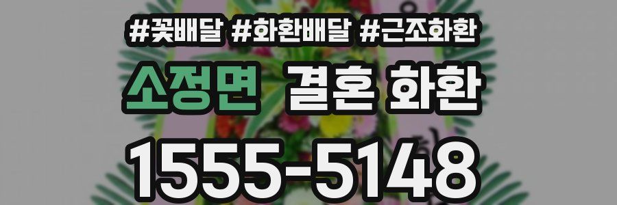 소정면 결혼 화환