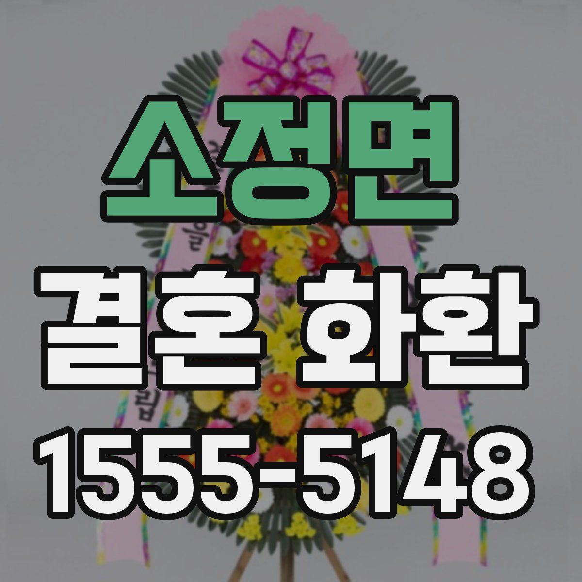 소정면 결혼 화환
