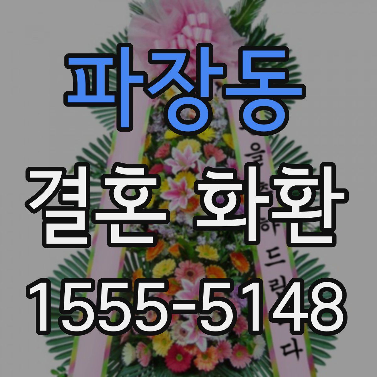 파장동 결혼 화환