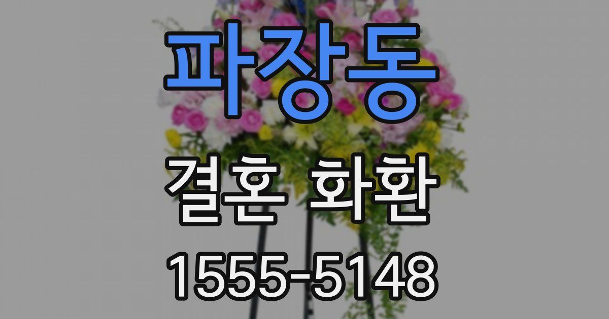 파장동 결혼 화환