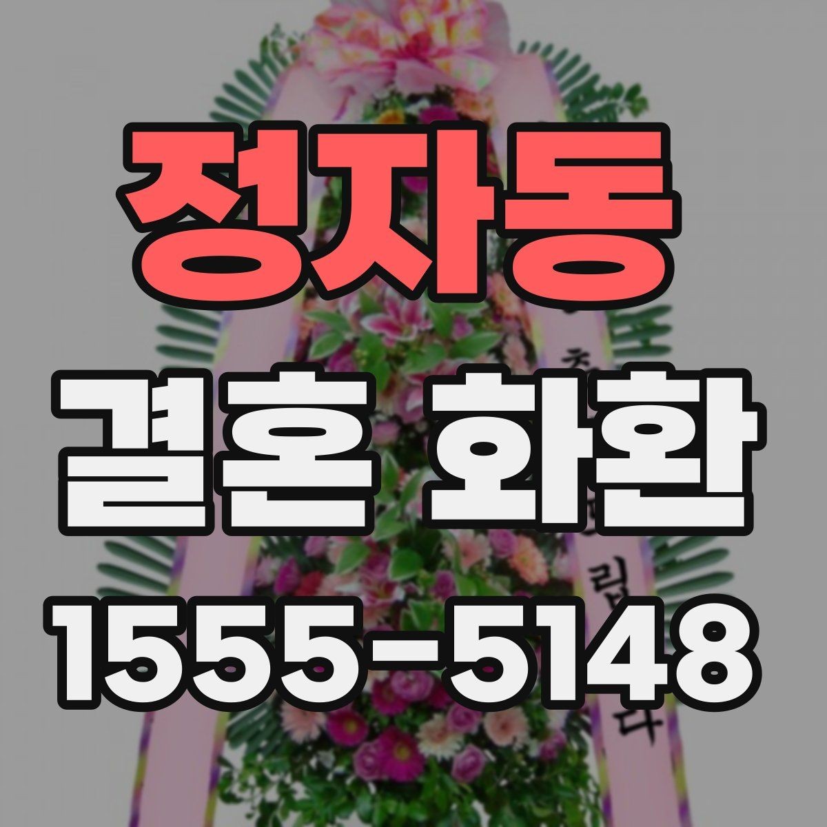 정자동 결혼 화환 주문 시 전화로 확인할 정보
