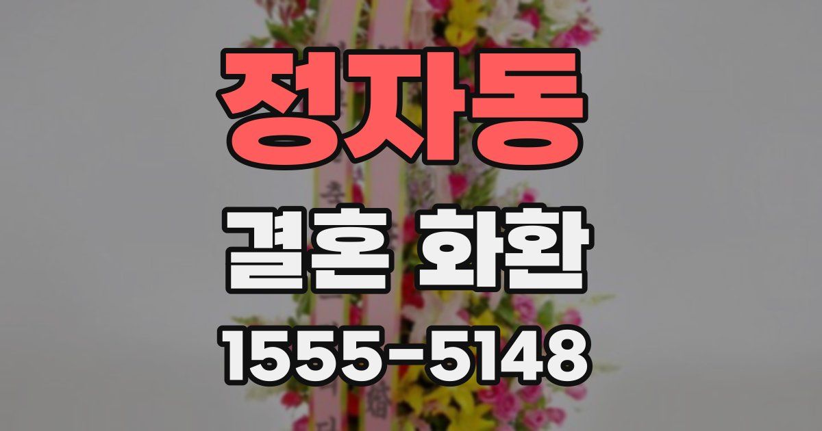 정자동 결혼 화환