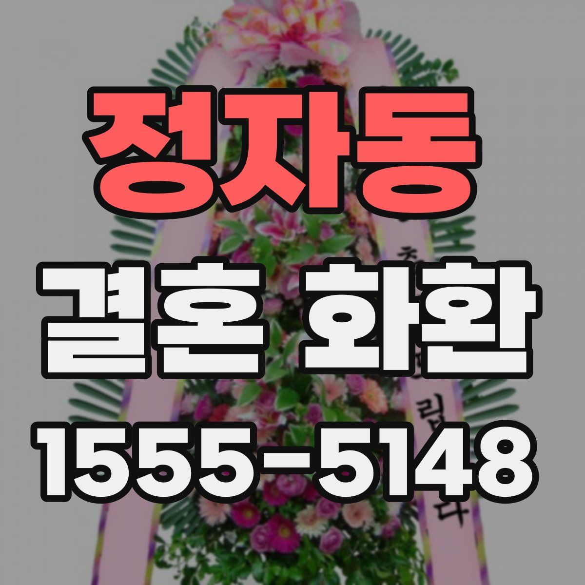 정자동 결혼 화환