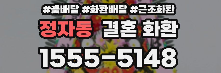 정자동 결혼 화환