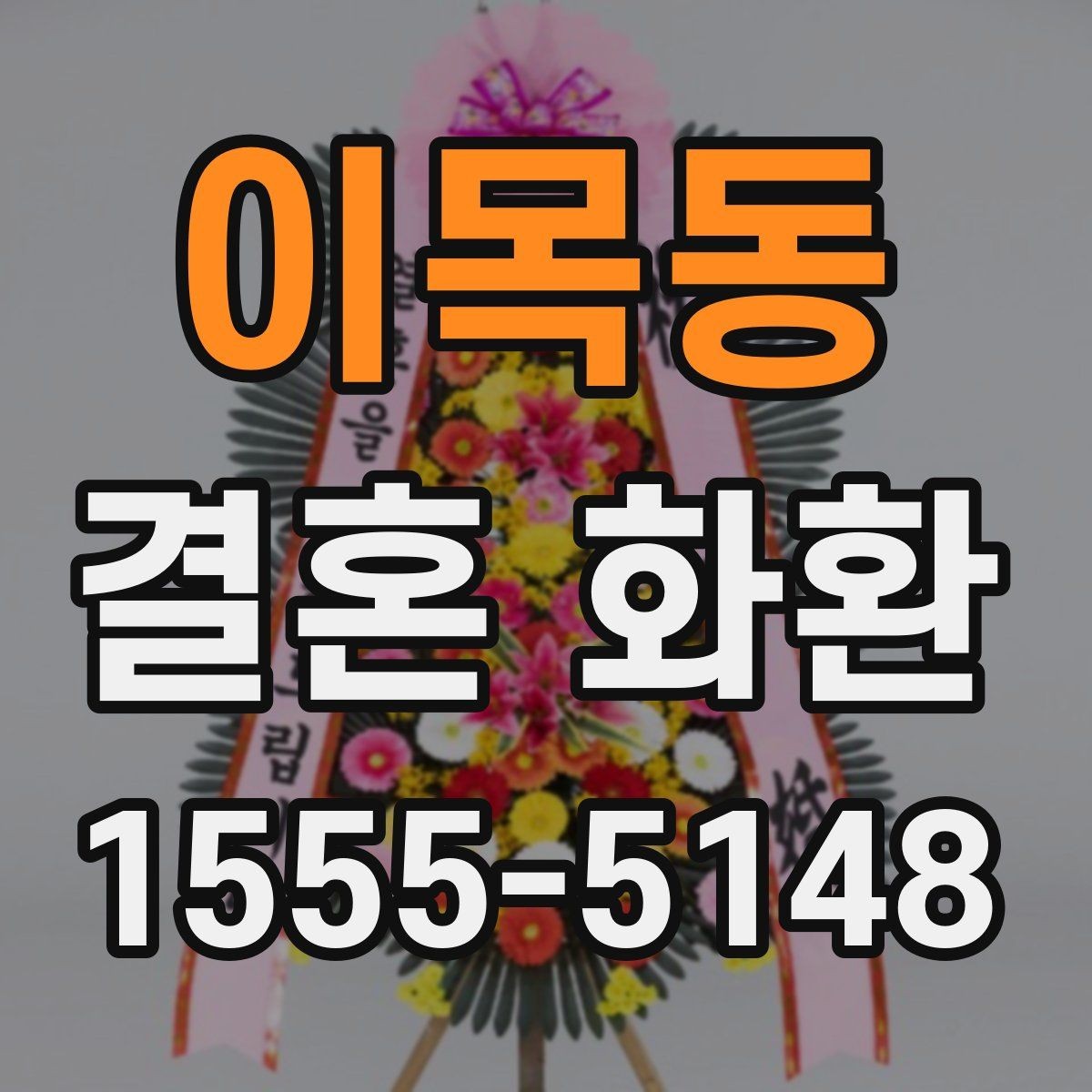 이목동 결혼 화환 선택에서 디자인보다 중요한 요소