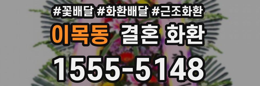 이목동 결혼 화환