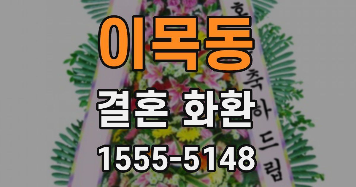 이목동 결혼 화환