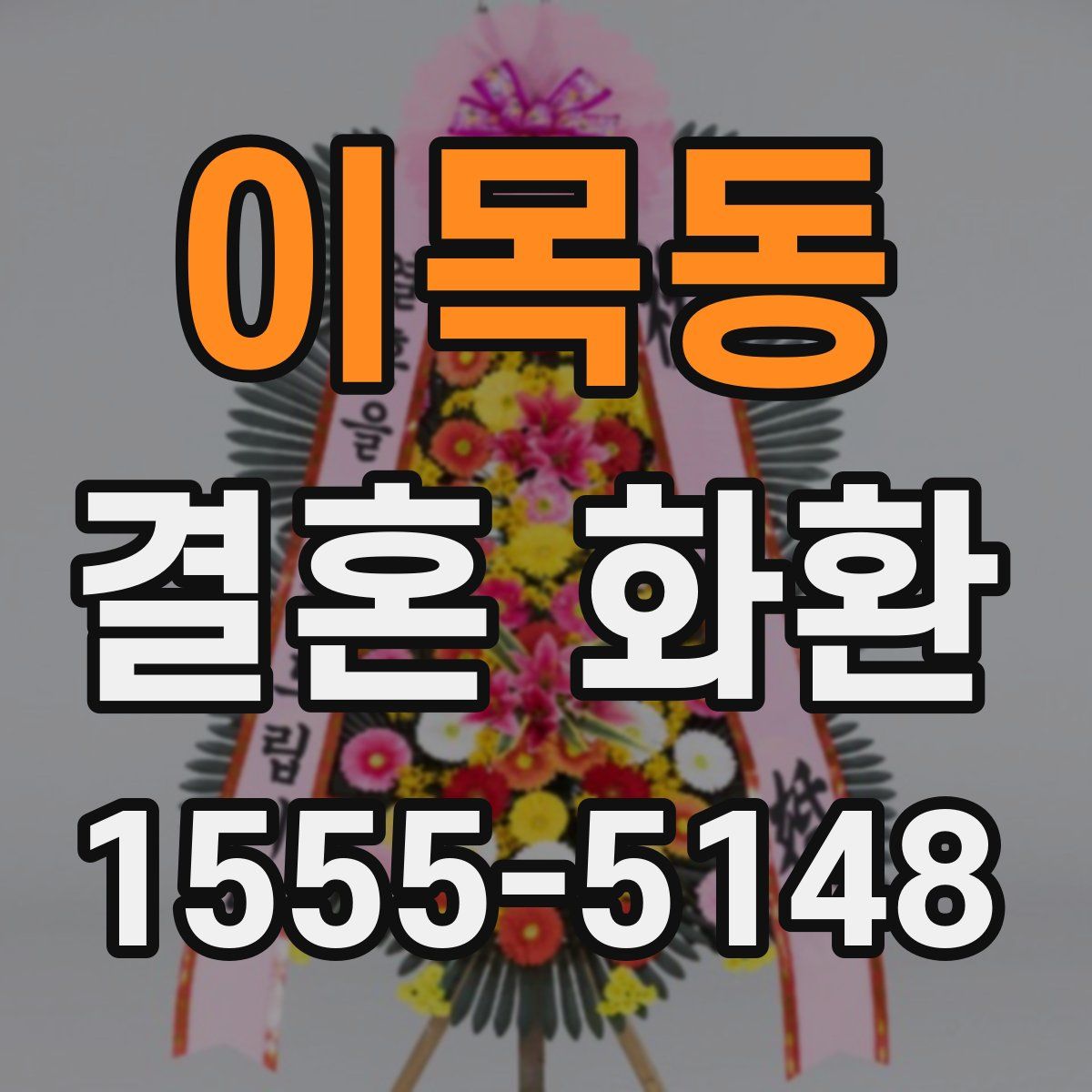 이목동 결혼 화환