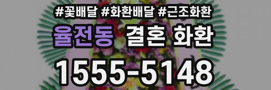 율전동 결혼 화환
