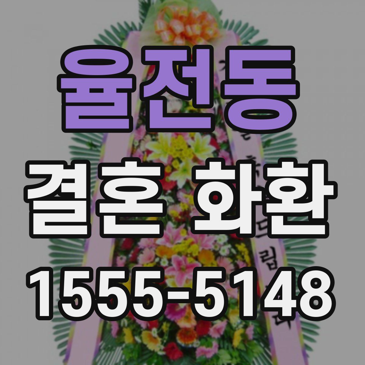 율전동 결혼 화환