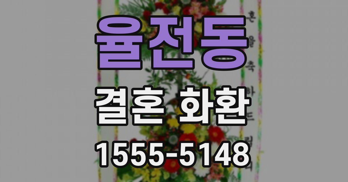 율전동 결혼 화환