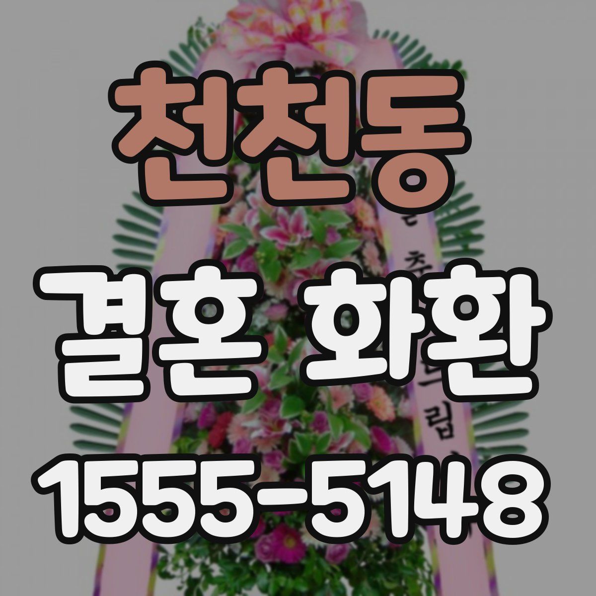 천천동 결혼 화환