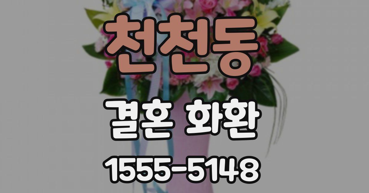 천천동 결혼 화환