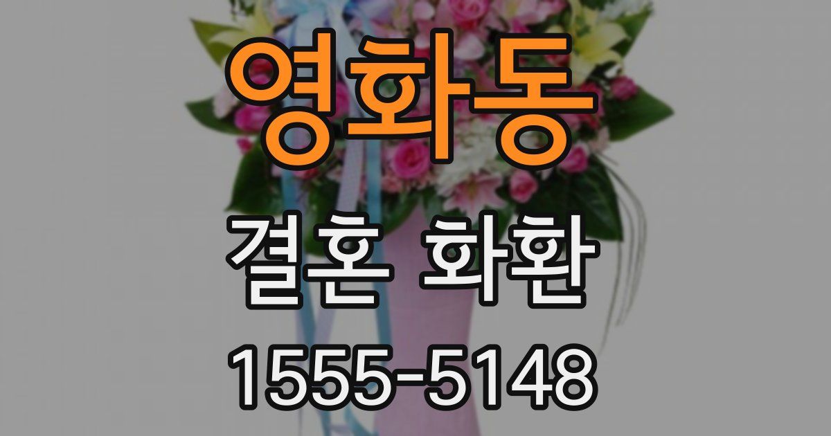 영화동 결혼 화환
