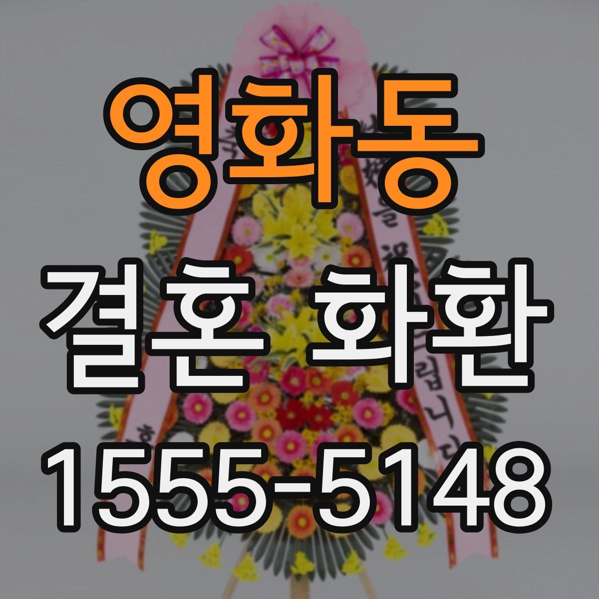 영화동 결혼 화환