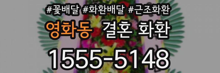 영화동 결혼 화환
