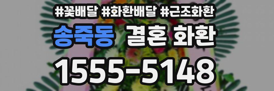 송죽동 결혼 화환