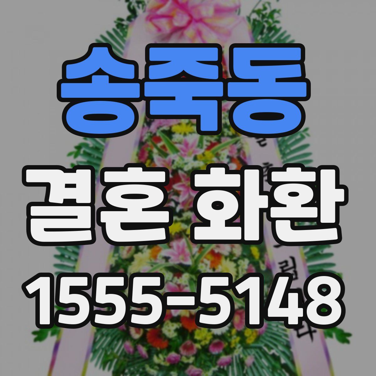 송죽동 결혼 화환