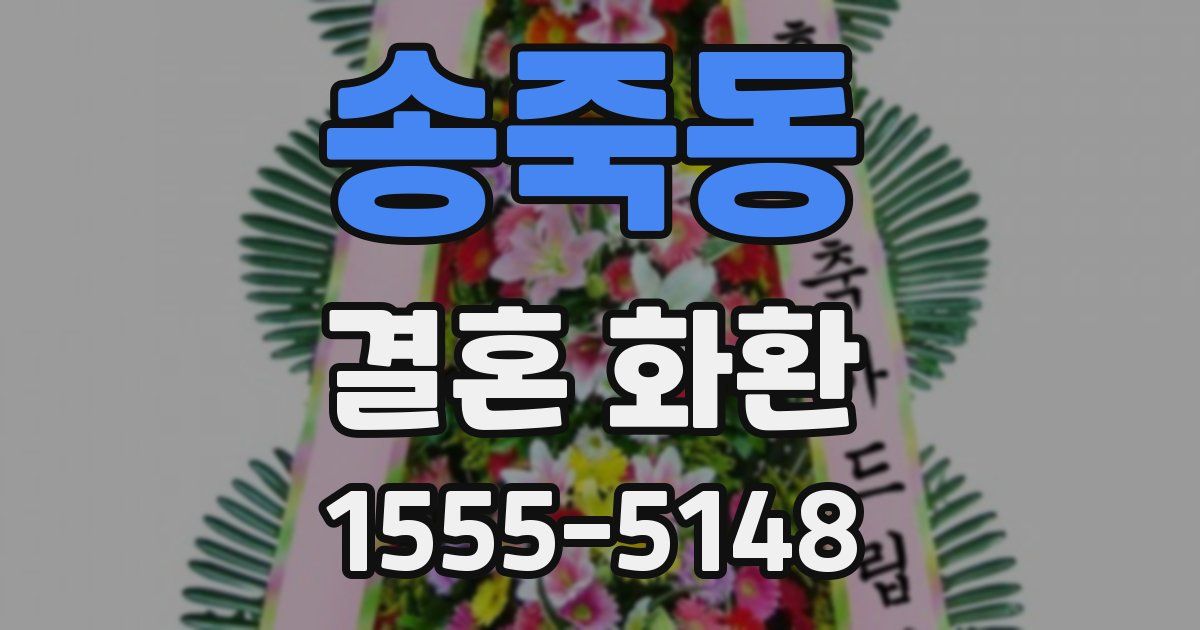 송죽동 결혼 화환