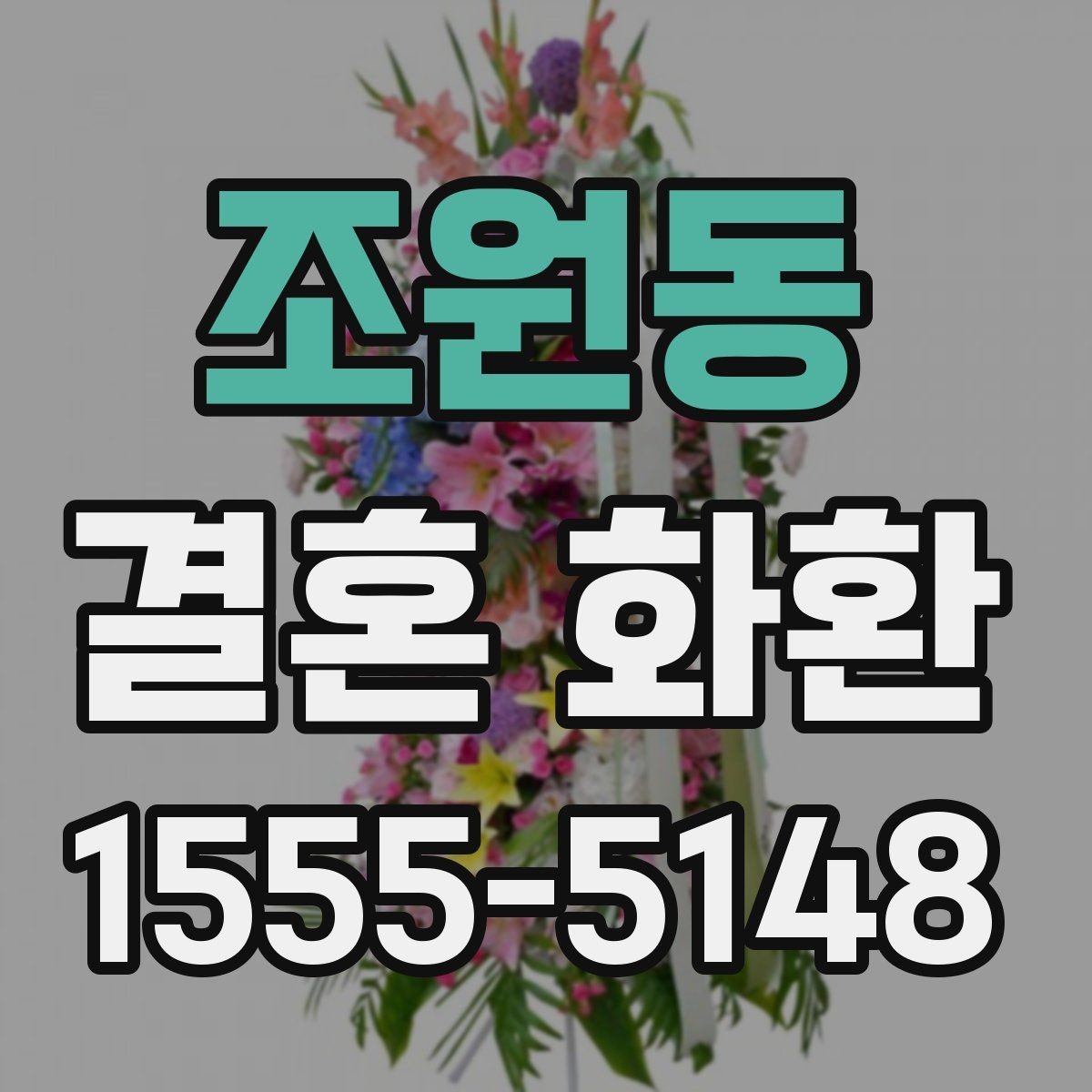 조원동 결혼 화환 보내는 사람과 받는 사람을 위한 안내