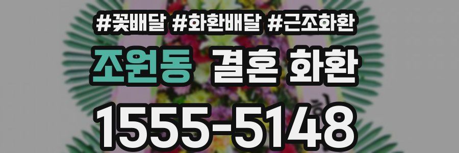 조원동 결혼 화환