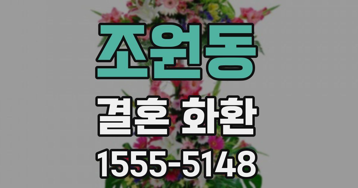 조원동 결혼 화환